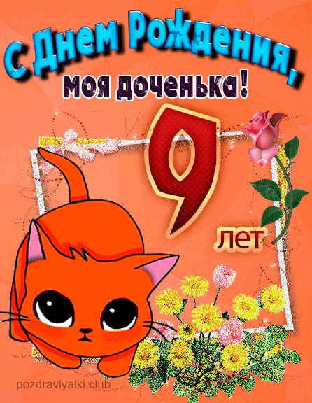 С днем рождения дочке 9 лет открытка с котенком