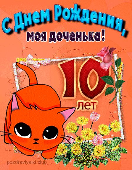 С днем рождения дочке 10 лет открытка с котенком