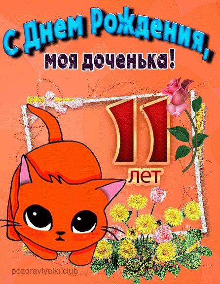 С днем рождения дочке 11 лет открытка с котенком