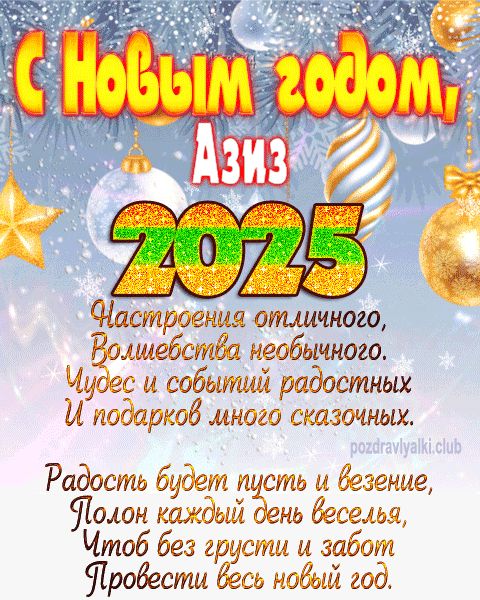 Азиз с Новым годом 2023 открытка с поздравлением