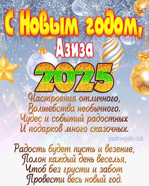 Азиза с Новым годом 2023 открытка с поздравлением