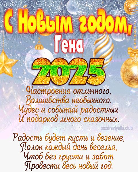 Гена с Новым годом 2023 открытка с поздравлением