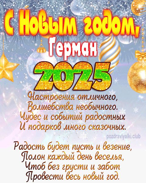 Герман с Новым годом 2023 открытка с поздравлением