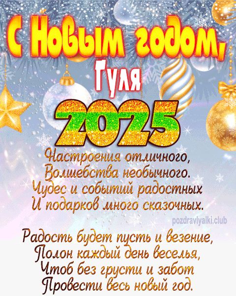 Гуля с Новым годом 2023 открытка с поздравлением