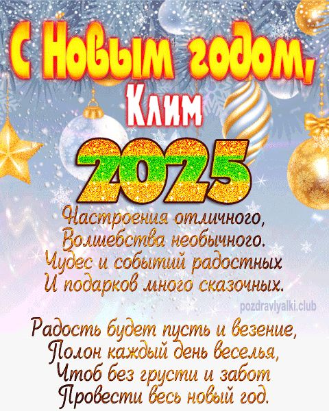Клим с Новым годом 2023 открытка с поздравлением