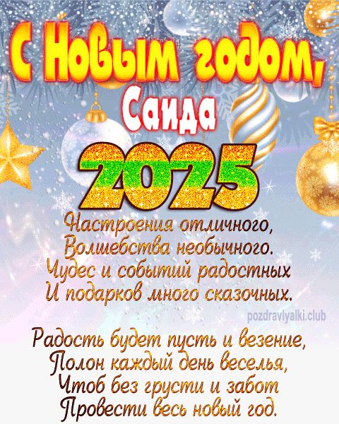 Саида с Новым годом 2023 открытка с поздравлением