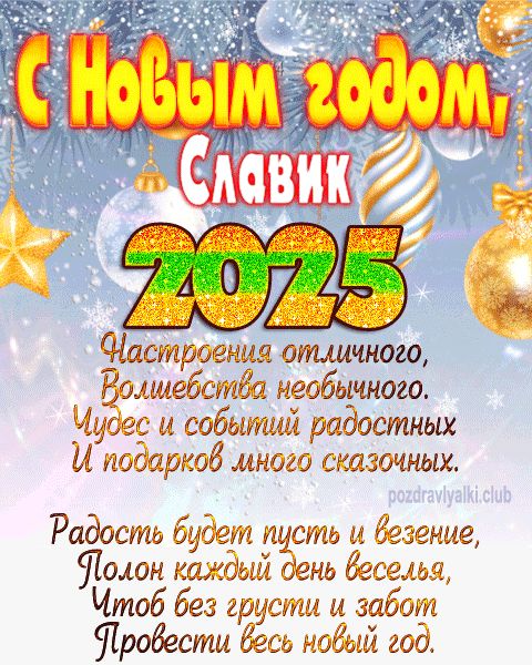 Славик с Новым годом 2023 открытка с поздравлением