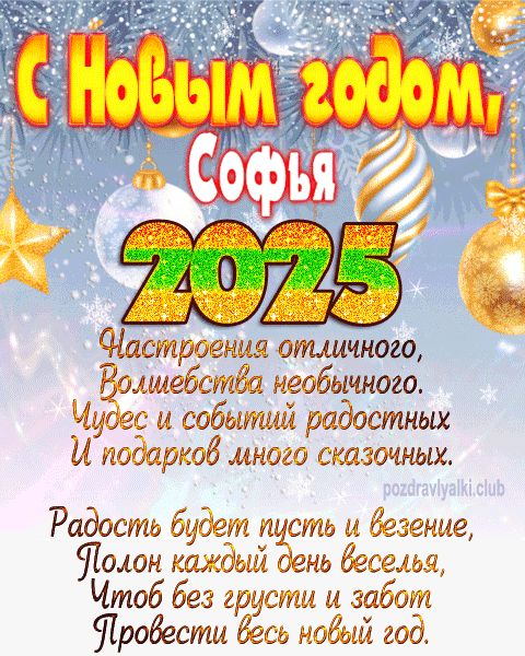 Софья с Новым годом 2023 открытка с поздравлением