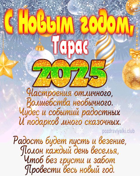 Тарас с Новым годом 2023 открытка с поздравлением