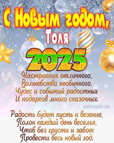 Толя с Новым годом 2023 открытка с поздравлением