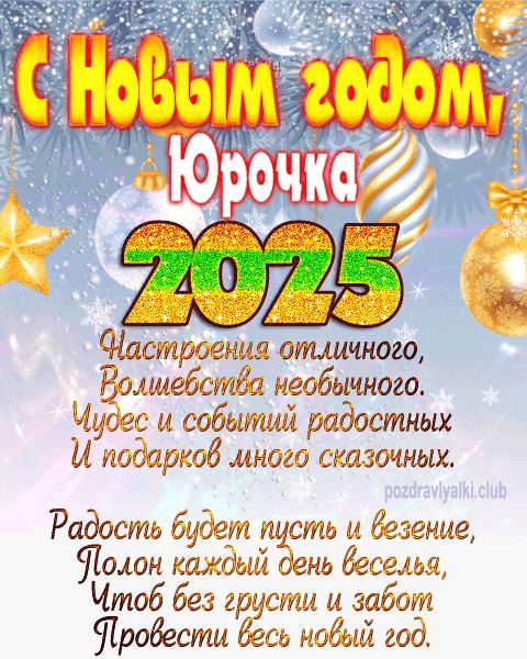 Юрочка с Новым годом 2023 открытка с поздравлением
