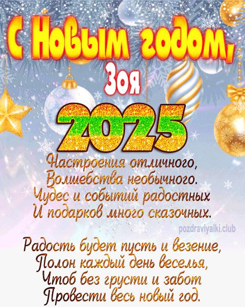 Зоя с Новым годом 2023 открытка с поздравлением