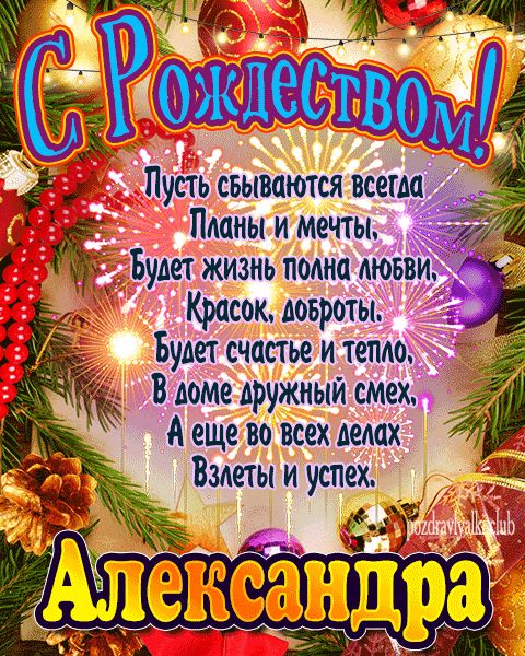 Александра с рождеством открытка с поздравлением