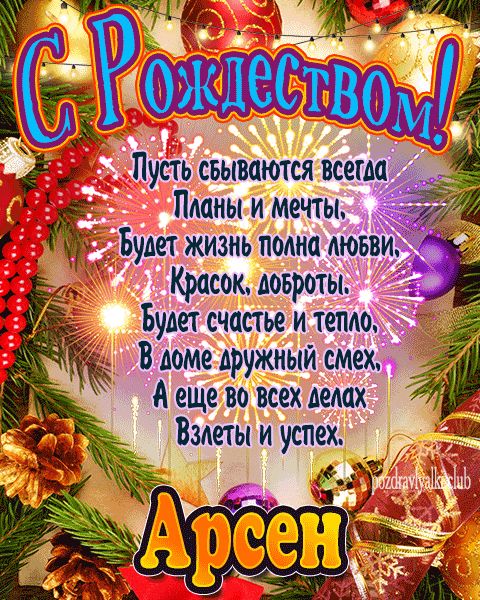 Арсен с рождеством открытка с поздравлением