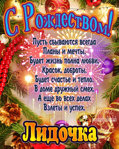 Лидочка с рождеством открытка с поздравлением