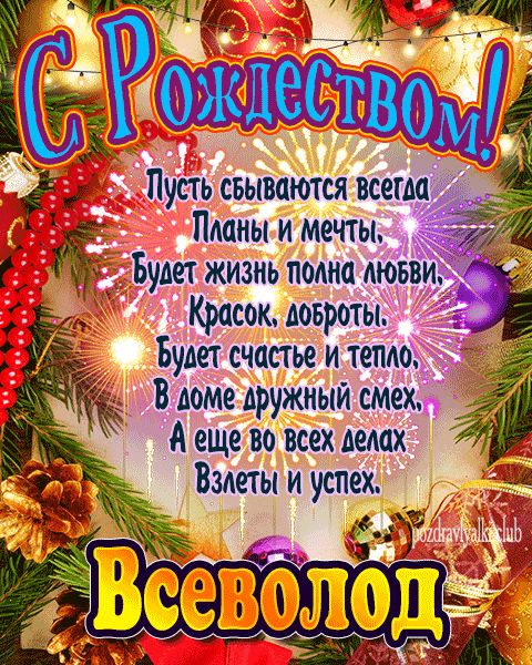 Всеволод с рождеством открытка с поздравлением