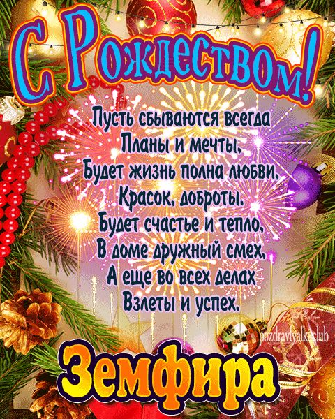 Земфира с рождеством открытка с поздравлением