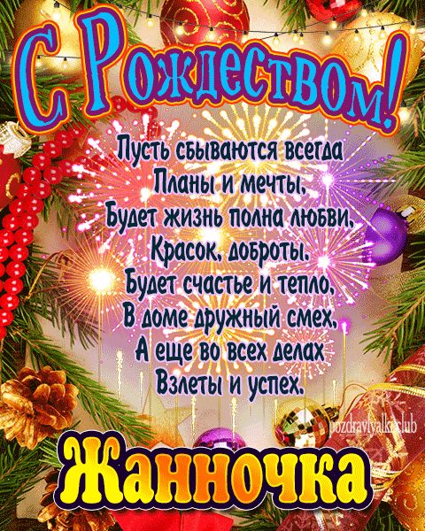 Жанночка с рождеством открытка с поздравлением