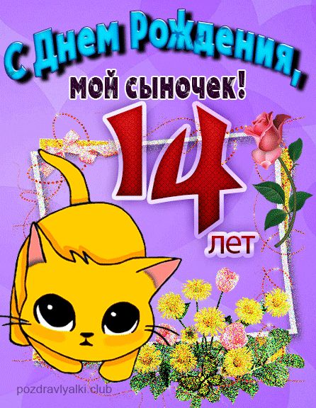 С днем рождения сыну 14 лет открытка с котенком