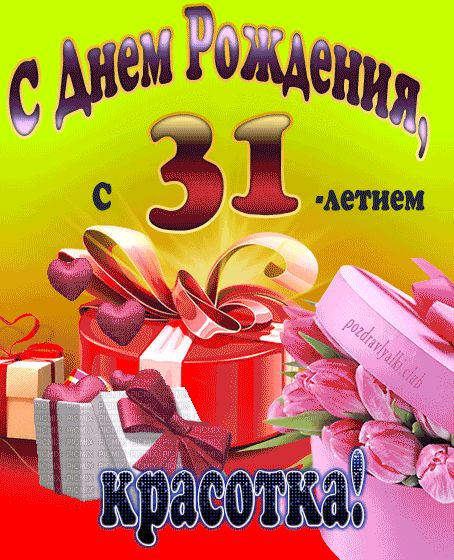 С 31-летием красотка открытка на день рождения