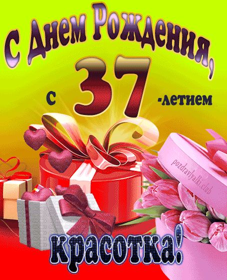 С 37-летием красотка открытка на день рождения