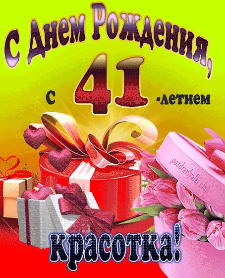 С 41-летием красотка открытка на день рождения