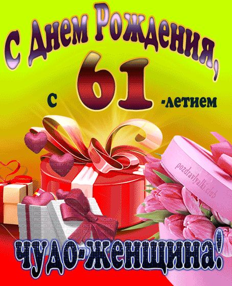 С 61-летием чудо-женщина открытка на день рождения