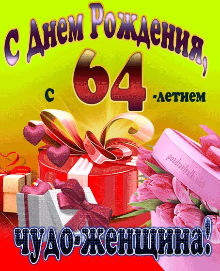С 64-летием чудо-женщина открытка на день рождения