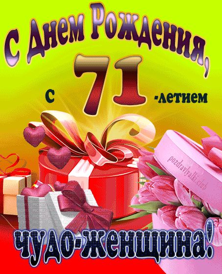 С 71-летием чудо-женщина открытка на день рождения