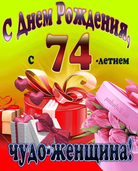 С 74-летием чудо-женщина открытка на день рождения