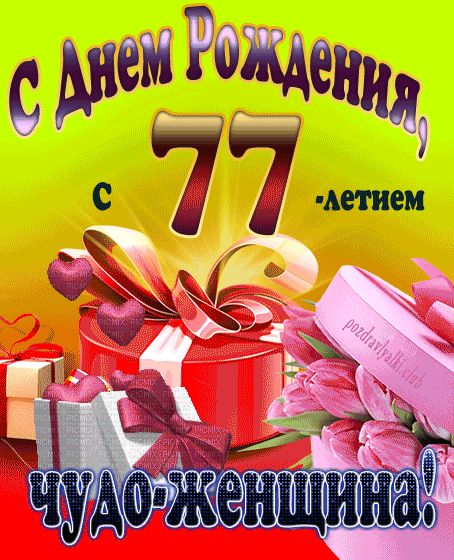 С 77-летием чудо-женщина открытка на день рождения