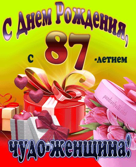 С 87-летием чудо-женщина открытка на день рождения