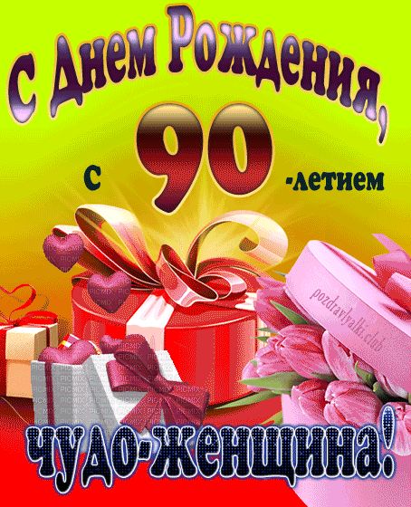 С 90-летием чудо-женщина открытка на день рождения