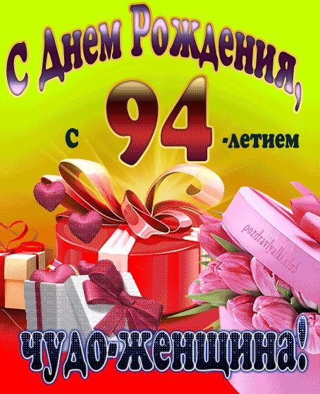 С 94-летием чудо-женщина открытка на день рождения