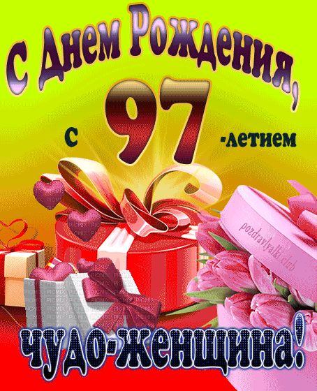 С 97-летием чудо-женщина открытка на день рождения
