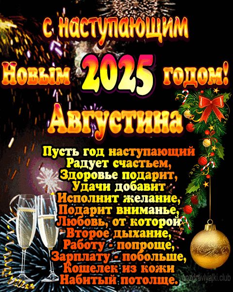 С наступающим новым годом Августина открытка поздравление 2023