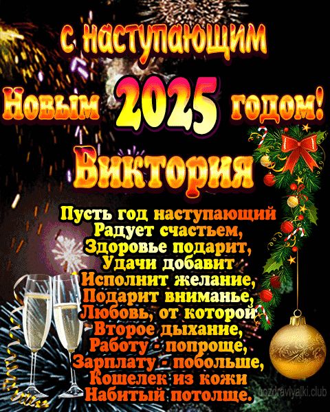 С наступающим новым годом Виктория открытка поздравление 2023