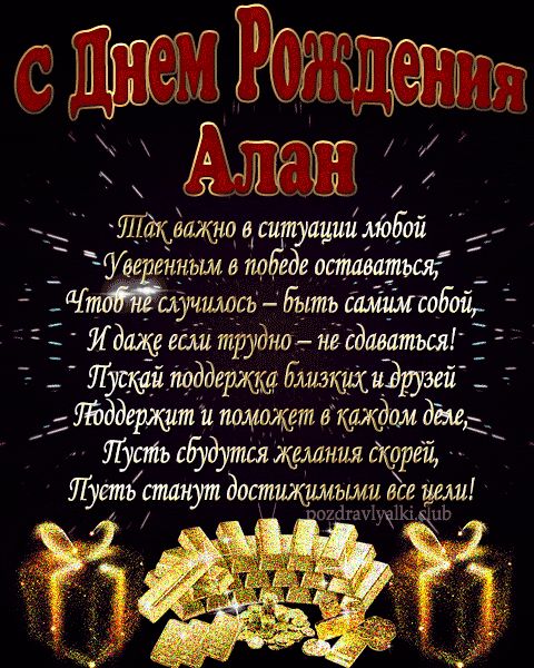 С Днем Рождения Алан открытка взрослому мужчине с пожеланием