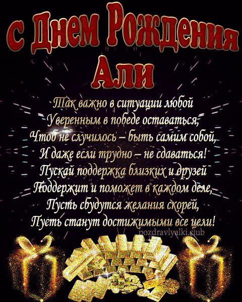 С Днем Рождения Али открытка взрослому мужчине с пожеланием