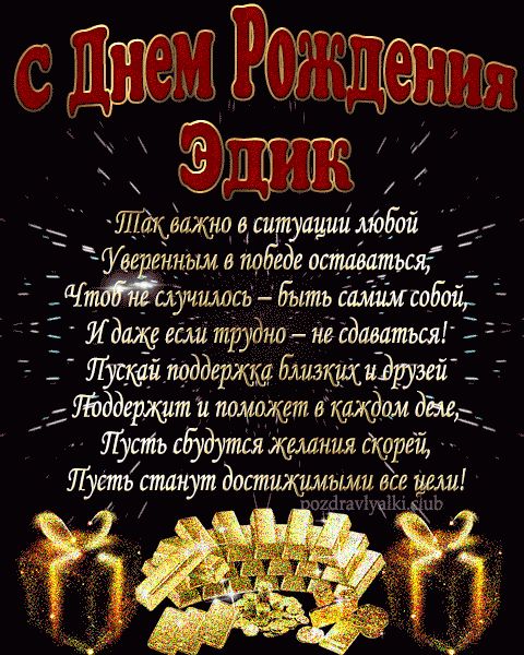 С Днем Рождения Эдик открытка взрослому мужчине с пожеланием