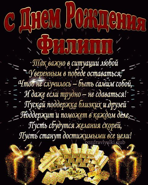 С Днем Рождения Филипп открытка взрослому мужчине с пожеланием