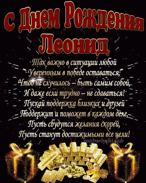 С Днем Рождения Леонид открытка взрослому мужчине с пожеланием