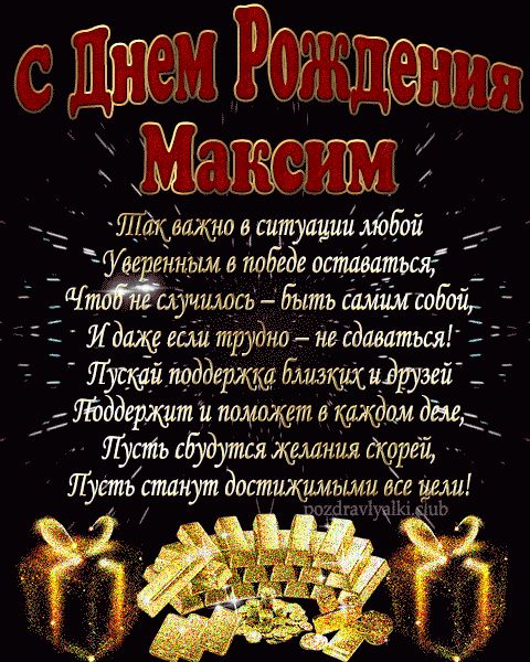 С Днем Рождения Максим открытка взрослому мужчине с пожеланием