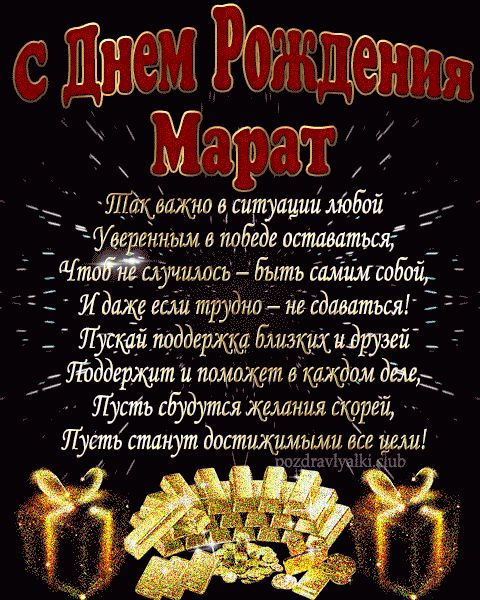 С Днем Рождения Марат открытка взрослому мужчине с пожеланием
