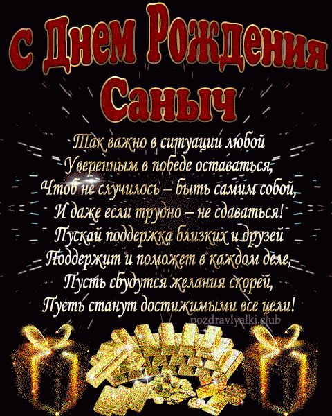 С Днем Рождения Саныч открытка взрослому мужчине с пожеланием