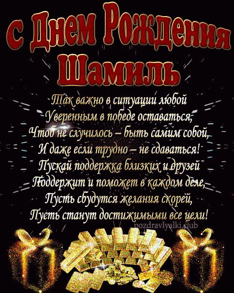 С Днем Рождения Шамиль открытка взрослому мужчине с пожеланием