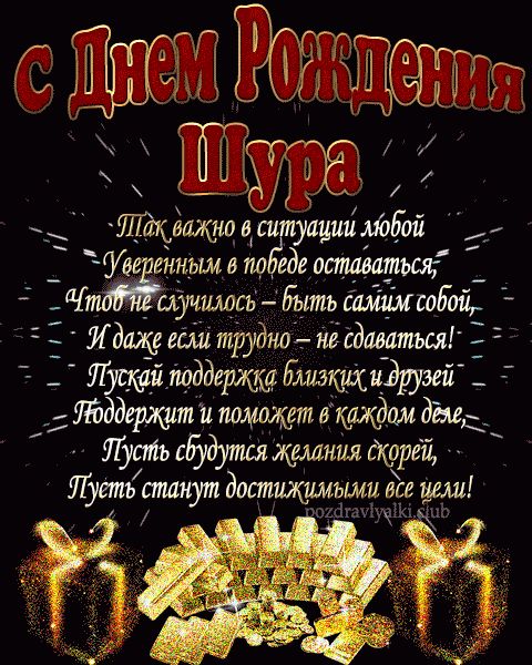 С Днем Рождения Шура открытка взрослому мужчине с пожеланием