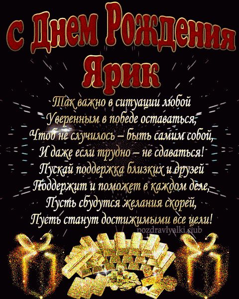 С Днем Рождения Ярик открытка взрослому мужчине с пожеланием