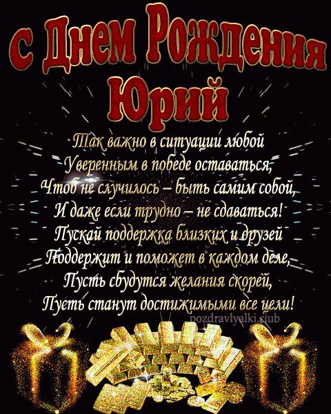 С Днем Рождения Юрий открытка взрослому мужчине с пожеланием