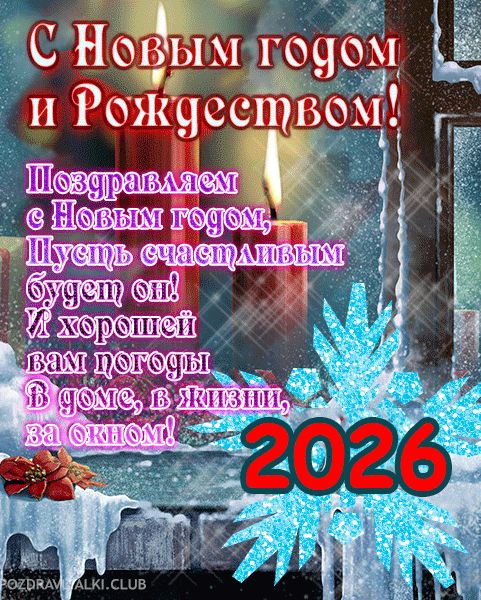 Открытка с Новым годом и Рождеством 2026 со свечой, снежинками и поздравлением в стихах
